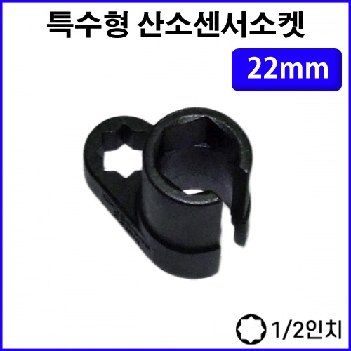 1/2인치 산소센서소켓 특수형 복스알 22mm CT-3SS146