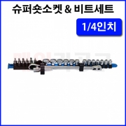 1/4인치 슈퍼숏소켓 & 비트세트 27PCS SK-8024-273 숏 복스알 소켓 세트