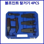 볼조인트 탈거기 (4pcs) 교체형 KT-1109 자동차