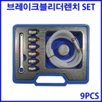 브레이크 블리더 렌치 셋트 (9pcs) 소켓 교체형 KT-13737D