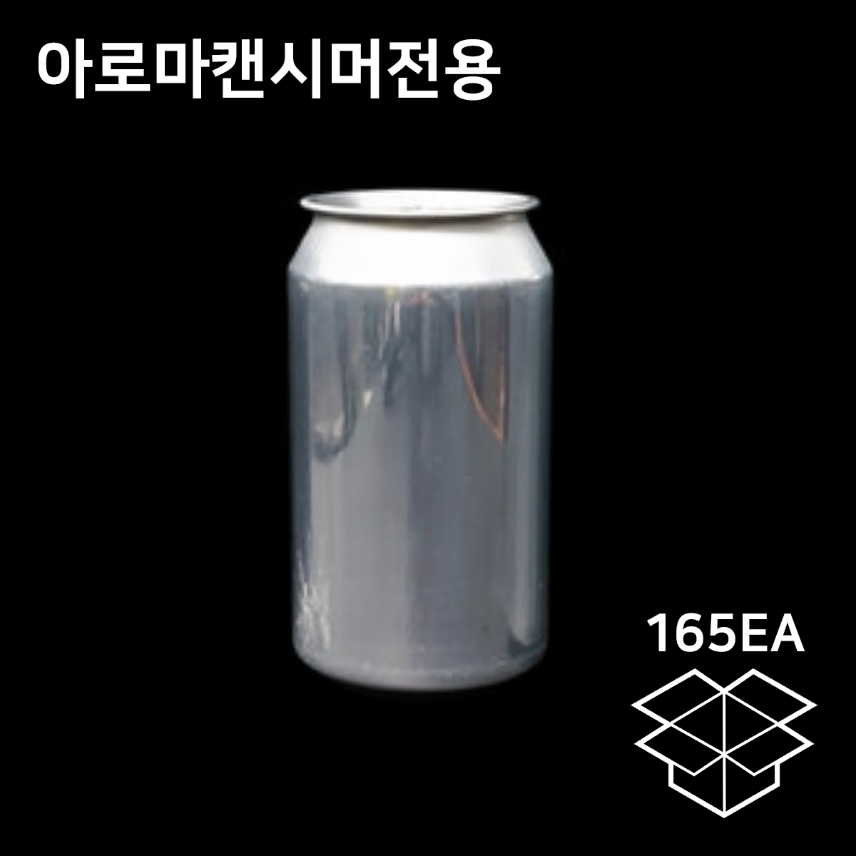 아로마 캔시머전용 캔실링기 알루미늄캔 355ml 1박스 165개