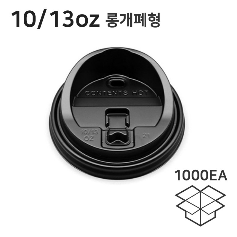 10/13온스 롱개폐 머그리드 테이크아웃종이컵뚜껑 블랙 1박스 1000개