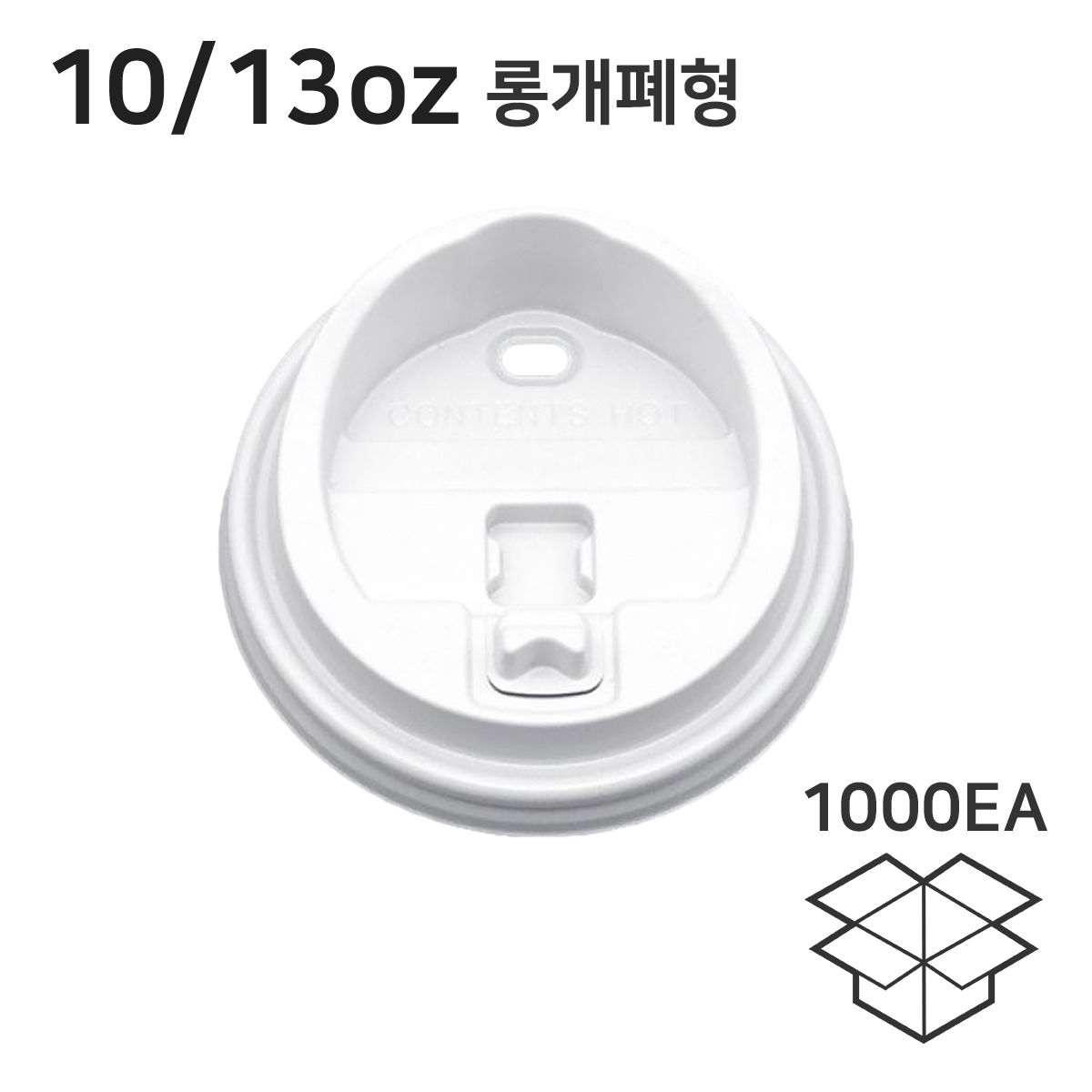 10/13온스 롱개폐 머그리드 테이크아웃종이컵뚜껑 화이트 1박스 1000개