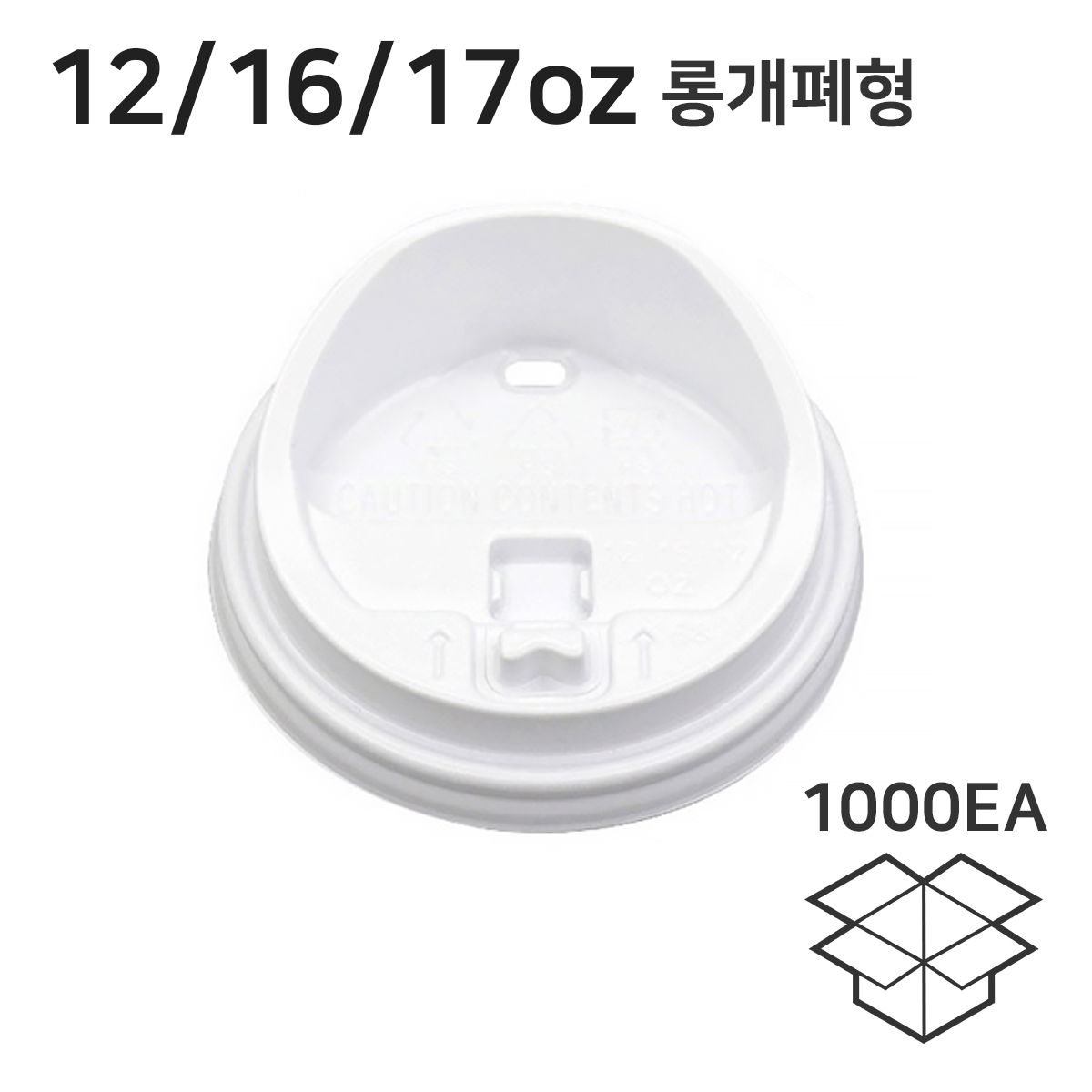 12/16/17온스 롱개폐 머그리드 테이크아웃종이컵뚜껑 화이트 1박스 1000개