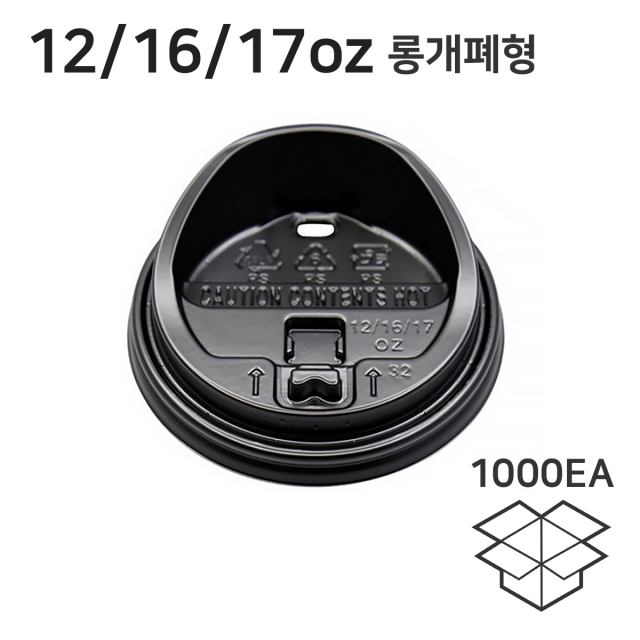 12/16/17온스 롱개폐 머그리드 테이크아웃종이컵뚜껑 블랙 1박스 1000개