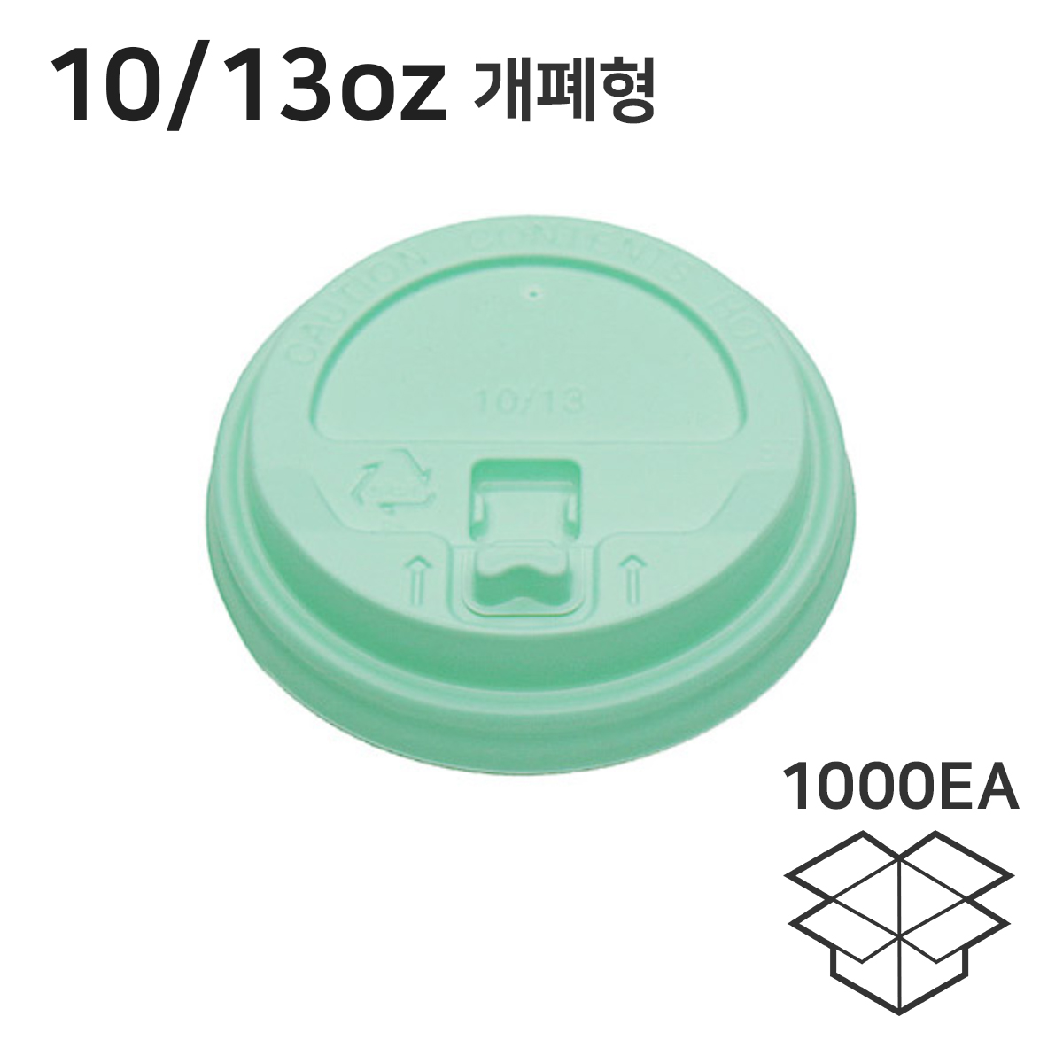 10/13온스 개폐형 테이크아웃종이컵뚜껑 핫컵리드 민트 1박스 1000개