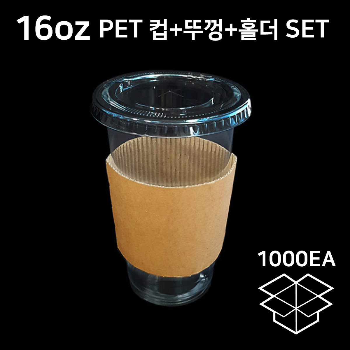 [르네] PET 16온스 아이스컵 투명컵+92파이평뚜껑+무지홀더(각1박스_1000개) 대만산