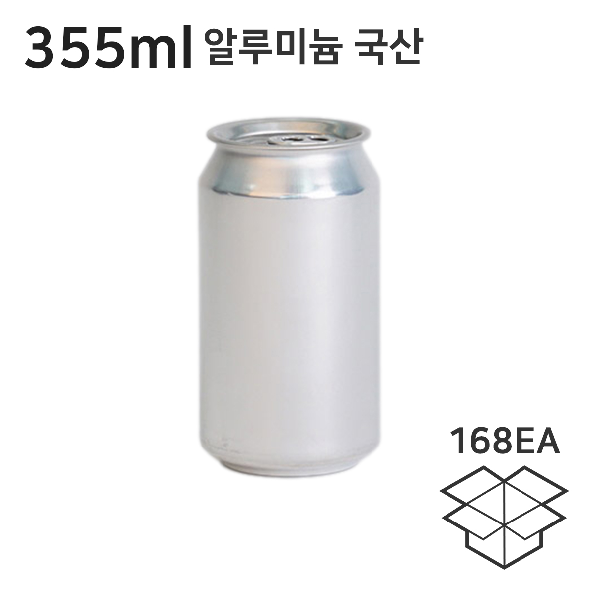 국산 알루미늄캔 355ml 1박스 168개입 캔시머캔 공캔 큐캔시머캔 캔시머 전용 빈캔 캔실링기 뚜껑별도