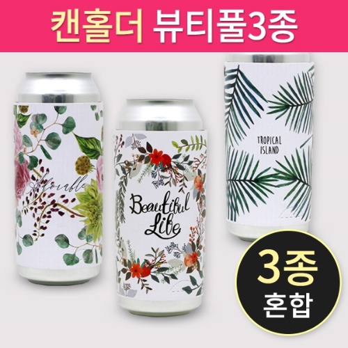 캔홀더 뷰티플 3종혼합 500ml 전용 13cm (1box_500ea)