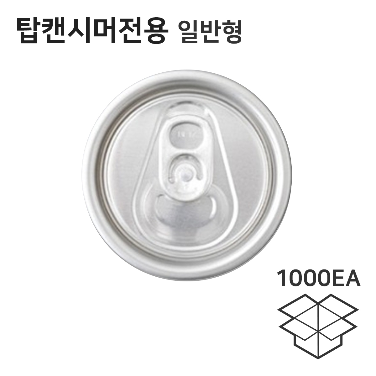 탑캔시머 중국산 캔 전용 캔뚜껑 1박스 1000개(일반형)