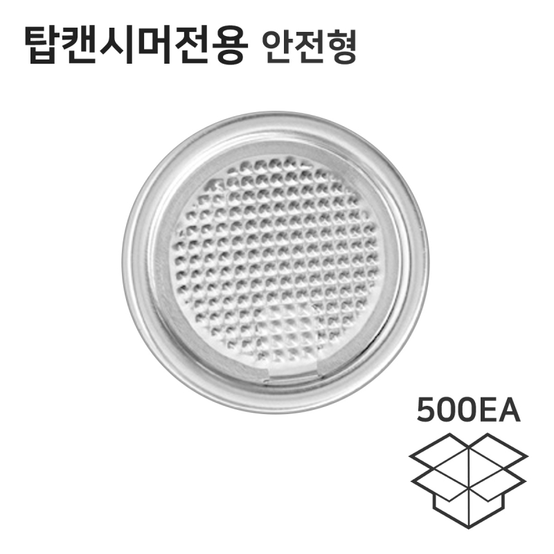 탑캔시머 전용 캔뚜껑 1박스 500개(안전형)