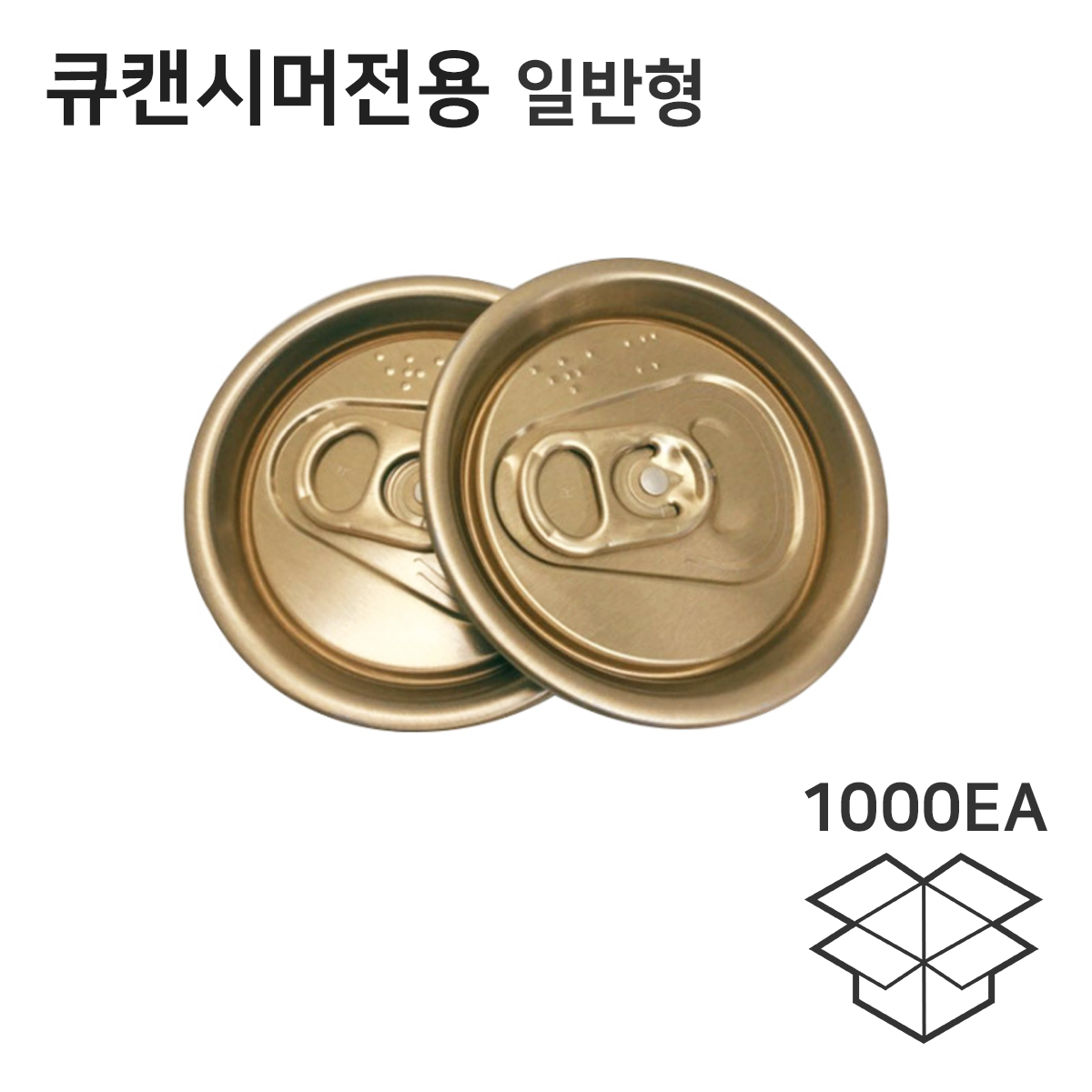 큐캔시머 캔전용 일반형 골드 국산 캔뚜껑 1000개입 250ml 355ml 500ml pet 알루미늄 호환가능