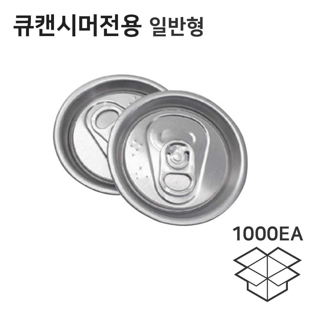 큐캔시머 캔전용 일반형 실버 국산 캔뚜껑 1000개입 250ml 355ml 500ml pet 알루미늄 호환가능