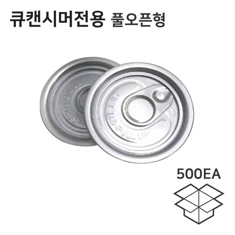 큐캔시머 캔전용 풀오픈형 국산 캔뚜껑 500개입 250ml 355ml 500ml pet 알루미늄 호환가능