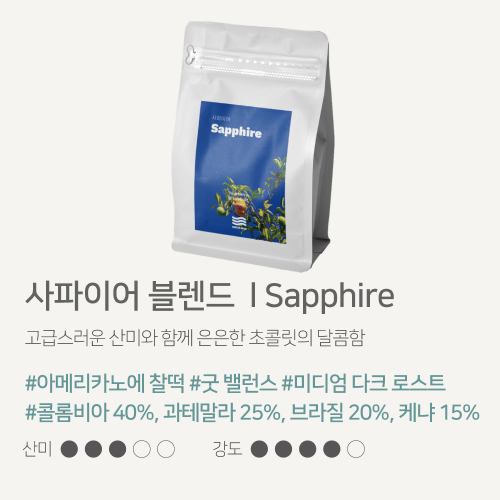 해썹 당일로스팅원두 밸런스가 좋은 맛있는 커피원두 1kg 에스프레소 사파이어 블렌드 브리즈빈