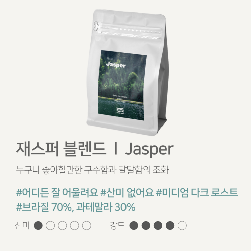 해썹 당일로스팅 커피원두 1kg 산미없는원두 홀빈 재스퍼 블렌드 브리즈빈 로스터리 카페 원두