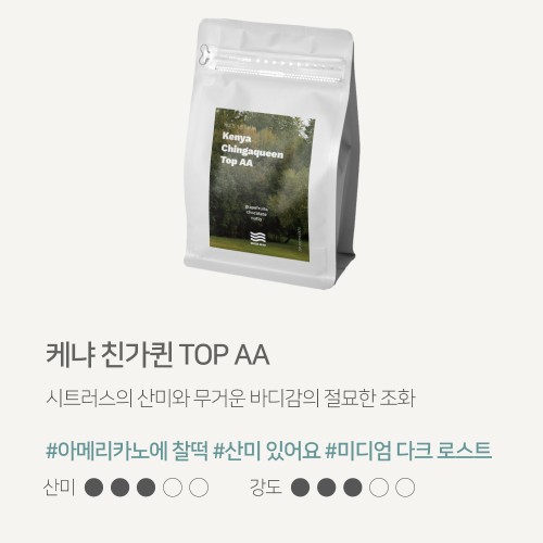 해썹 당일 로스팅 맛있는 산미있는 커피원두 200g 케냐 AA 친가퀸 TOP 홀빈 브리즈빈