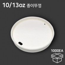 종이컵리드 10/13온스용 개폐형 종이리드 무지 (1box_1000개)