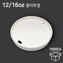 종이컵리드 12/16온스용 개폐형 종이리드 무지 (1box_1000개)
