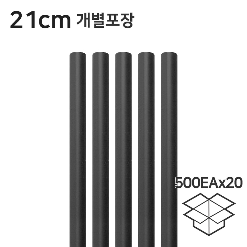 검정 일자 빨대 스트로우 21cm 개별포장 1박스(500개x20봉)