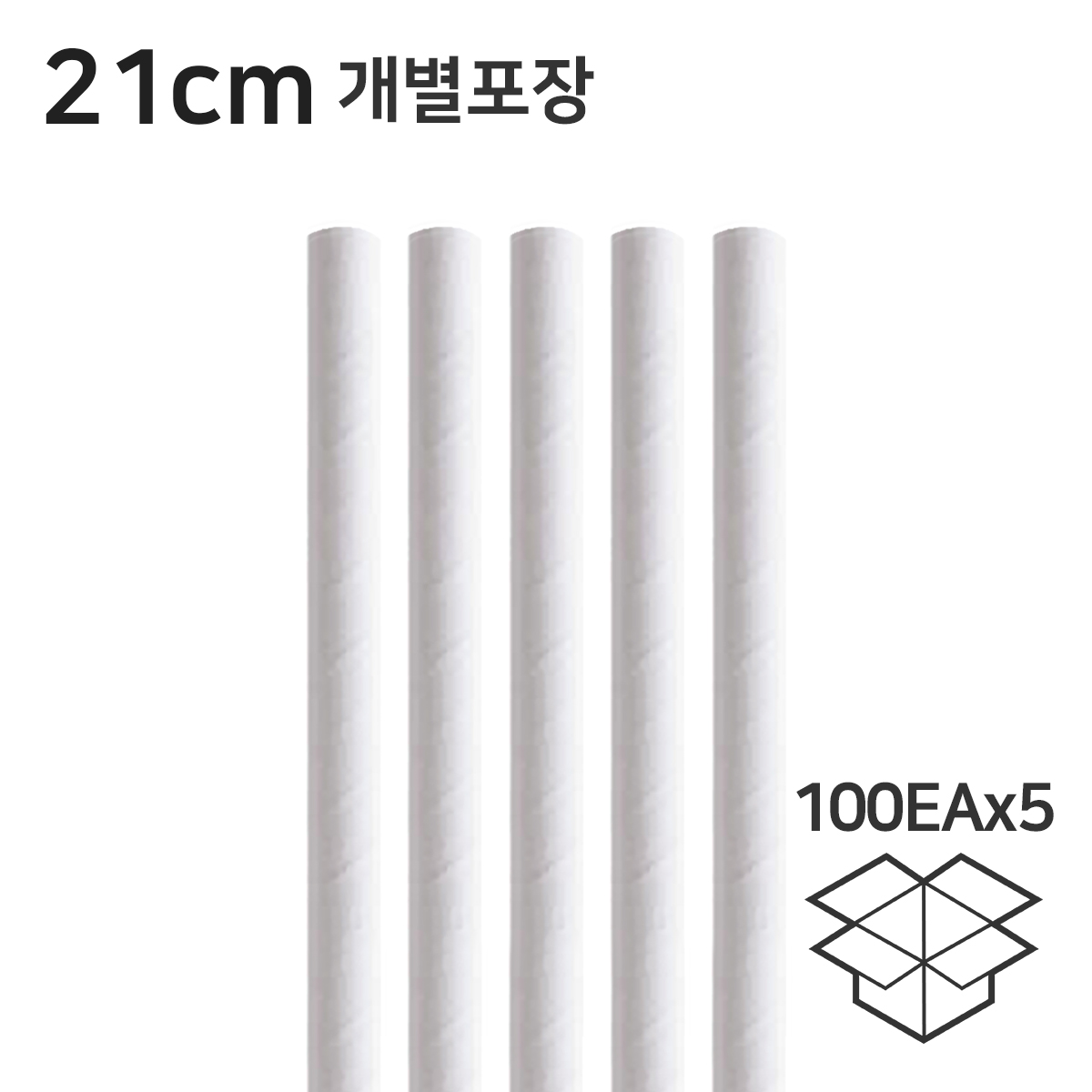 종이빨대 개별포장 화이트 21cm 5봉 500개(1봉 100개입)