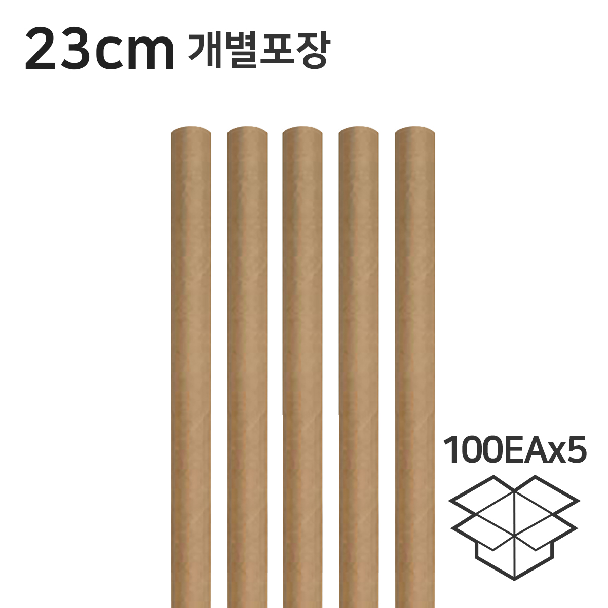 종이빨대 개별포장 크라프트 23cm 5봉 500개(1봉 100개입)