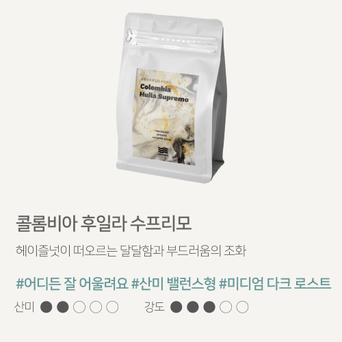 해썹 당일로스팅 산미없는 커피원두 홀빈 200g 콜롬비아 후일라 수프리모 브리즈빈 로스터리