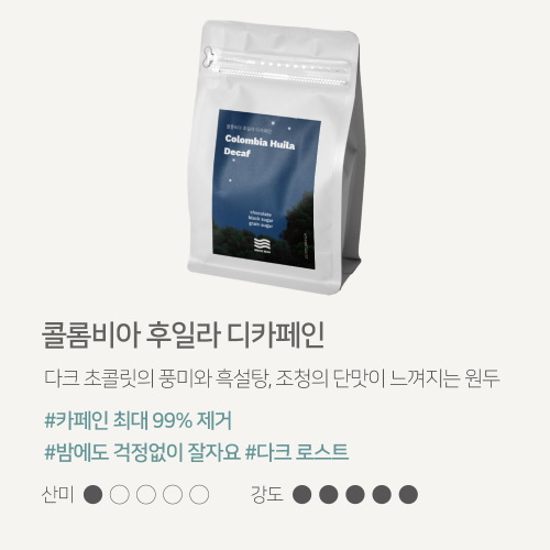 해썹 당일로스팅 맛있는 고소한 디카페인원두 홀빈 200g 콜롬비아 후일라 디카페인 브리즈빈