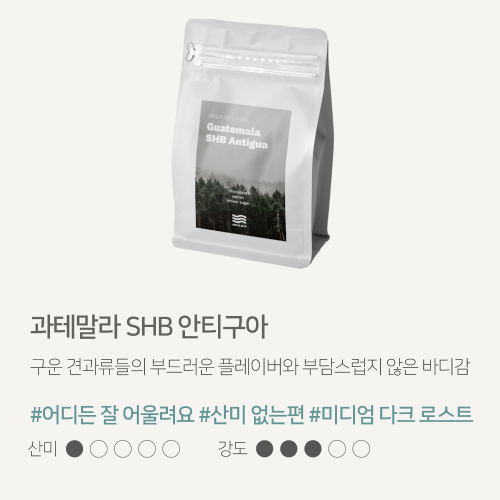 해썹 당일로스팅 고소한원두 산미없는 커피원두 홀빈 1kg 과테말라 SHB 안티구아