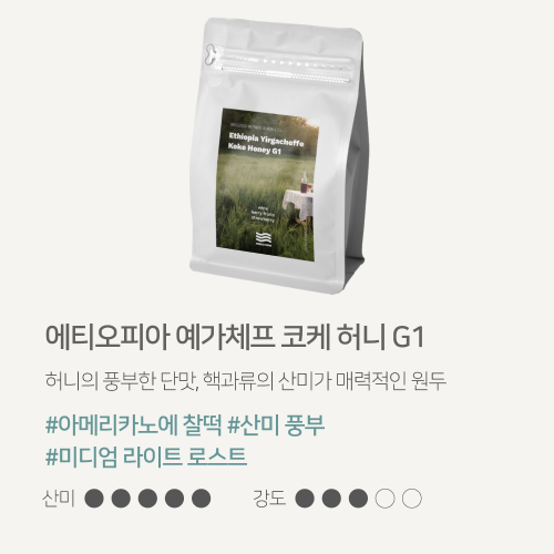 해썹 당일로스팅 산미있는 커피원두 홀빈 1kg 에티오피아 예가체프 코케허니 G1 브리즈빈 스페셜티원두