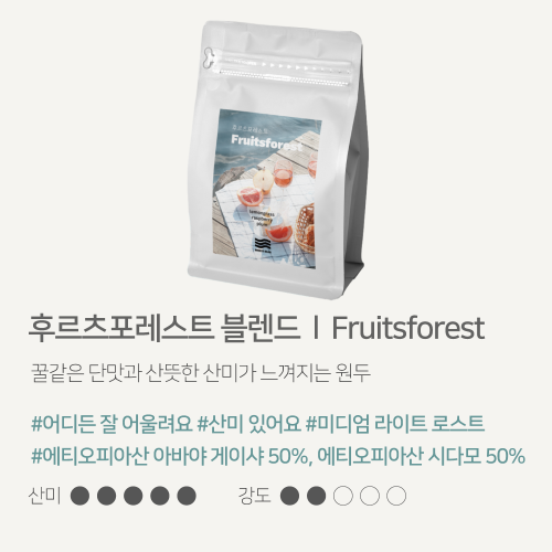 해썹 신선한 당일로스팅 약배전 커피원두 500g 산미있는원두 홀빈 후르츠포레스트 게이샤 블렌드 브리즈빈