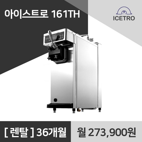 아이스트로 소프트 아이스크림기계 ISI-161TH 아이스크림머신 렌탈