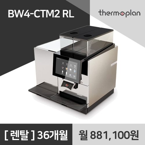 써모플랜 전자동 커피머신 BW4-CTM2 RL 사무실 커피머신 렌탈