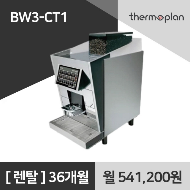 써모플랜 전자동 커피머신 BW3 CT1 사무실 커피머신 렌탈 36개월