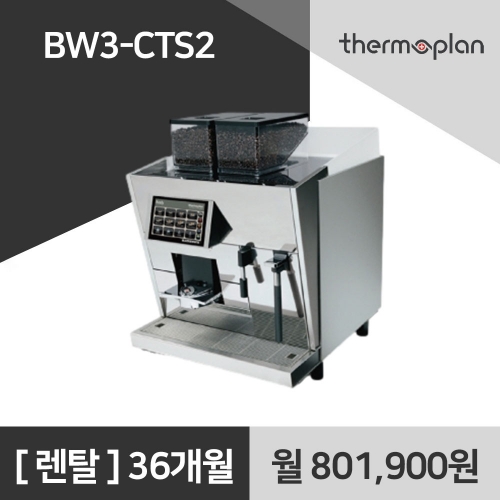 써모플랜 전자동 커피머신 BW3 CTS2 사무실 커피머신 렌탈