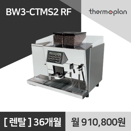 [리스구매] 써모플랜 전자동 커피머신 BW3-CTMS2 RF 커피머신 리스