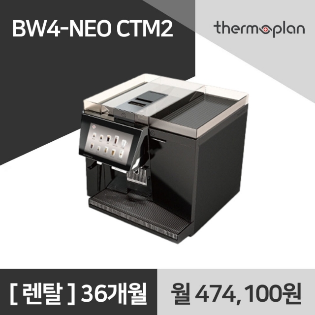 써모플랜 전자동 커피머신 BW4 NEO CTM2 사무실 커피머신 렌탈