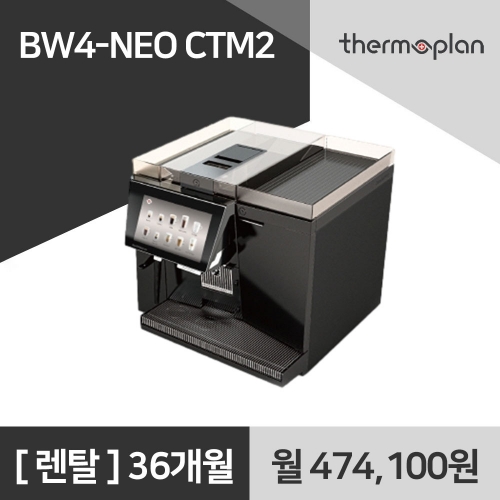 써모플랜 전자동 커피머신 BW4 NEO CTM2 사무실 커피머신 렌탈 36개월