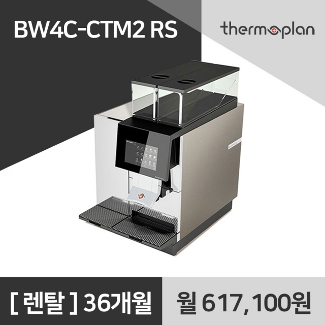 써모플랜 전자동 커피머신 BW4C CTM2 RS 사무실 커피머신 렌탈 36개월