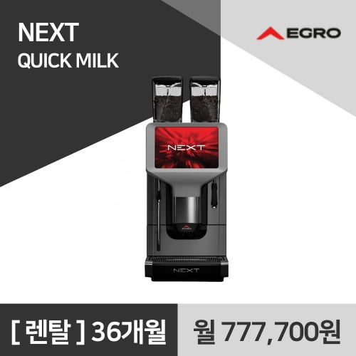 에그로 넥스트 전자동 커피머신 QUICK MILK 사무실 커피머신 렌탈