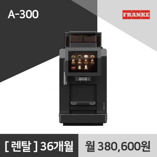 프랑케 A300 전자동 커피머신 렌탈