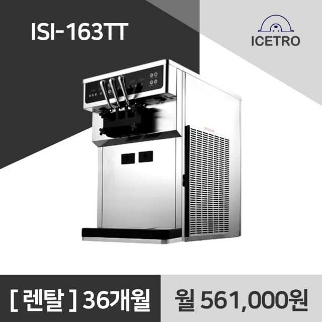 아이스트로 소프트 아이스크림기계 ISI-163TT 아이스크림머신 렌탈