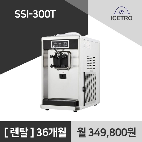 아이스트로 소프트 아이스크림기계 SSI-300T 아이스크림머신 렌탈