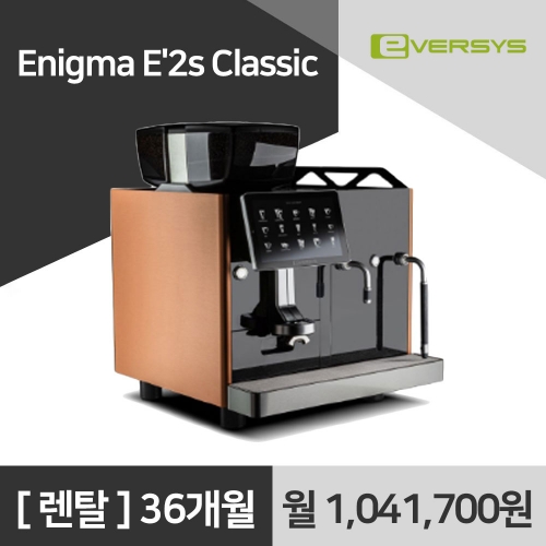 에버시스 이니그마 Enigma E'2s Classic 에스프레소 전자동 커피머신 렌탈