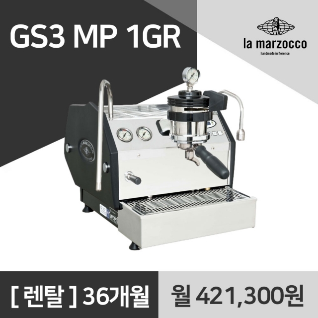 라마르조꼬 GS3 MP 1GR 라마르조코 커피머신 렌탈