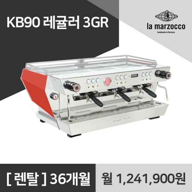 라마르조꼬 KB90 레귤러 3GR 하이렉별도 라마르조코 커피머신 렌탈