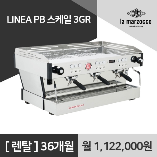 라마르조꼬 리네아 PB 스케일 3GR 라마르조코 커피머신 렌탈