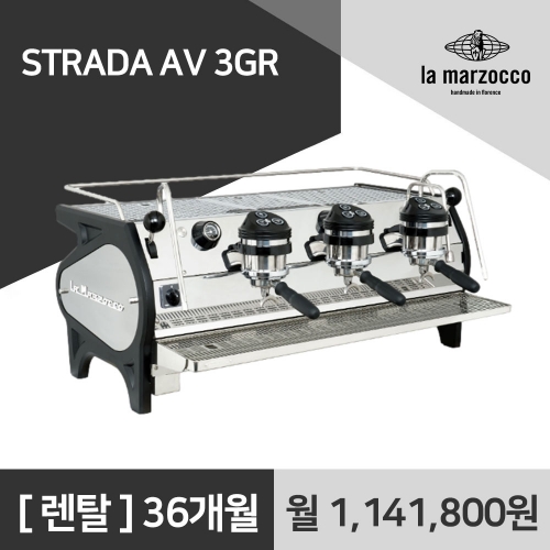 라마르조꼬 스트라다 AV 3GR 라마르조코 커피머신 렌탈