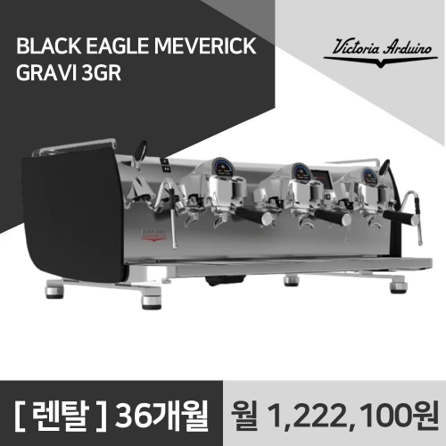 빅토리아 아르두이노 블랙이글 매버릭 GRAVI 3GR 커피머신 렌탈