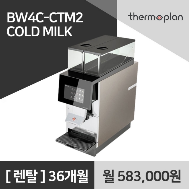 써모플랜 전자동 커피머신 BW4C CTM2 Cold Milk 사무실 커피머신 렌탈